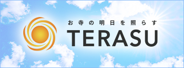 お寺の明日を照らすTERASU