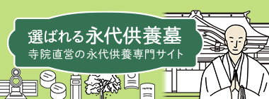 選ばれる永代供養墓