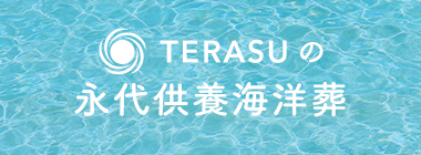 TERASUの永代供養海洋葬